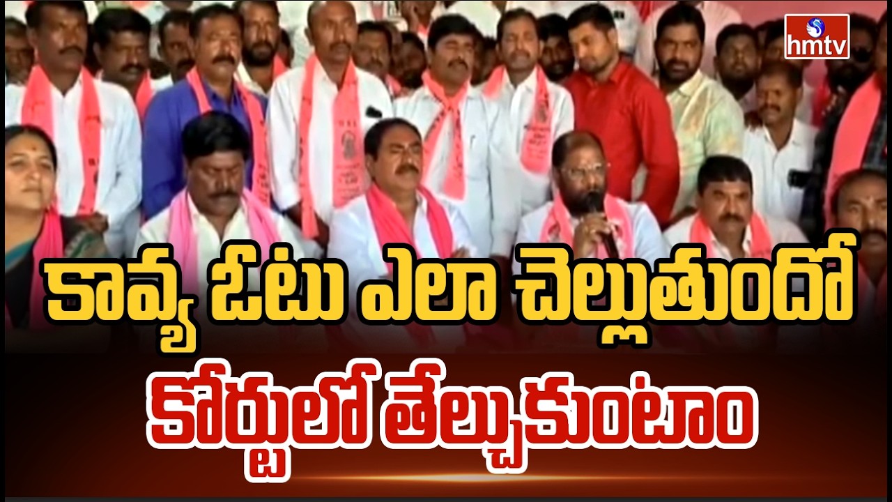 కావ్య ఓటు ఎలా చెల్లుతుందో కోర్టులో తేల్చుకుంటాం | Mp Madiraju Ravichandra | hmtv