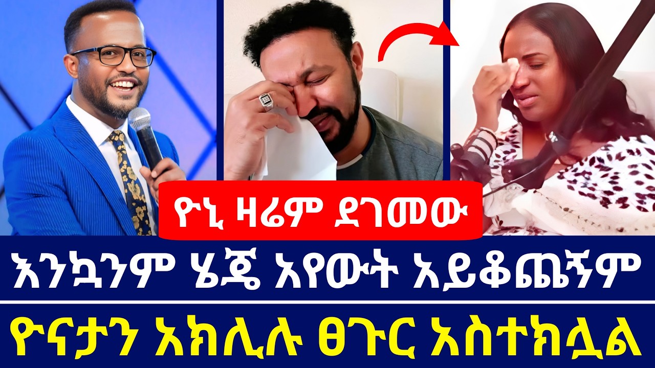 ዮኒ የዘርፌን እና የዮናታን አክሊሉን ጉድ ዘረገፈው | ዮናታን ፀጉር አስተክሏል | yoni | ዘርፌ ከበደ | ዮናታን አክሊሉ | orthodpxy tube