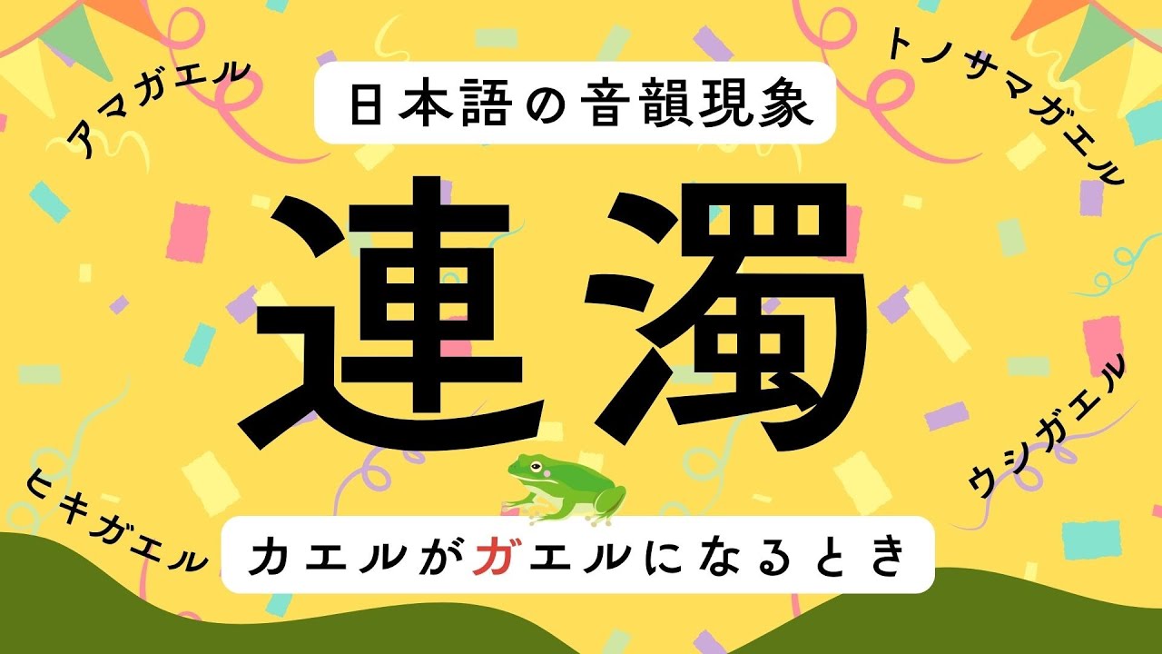 【音韻現象】日本語の連濁はなぜ起こる？ 簡単解説！