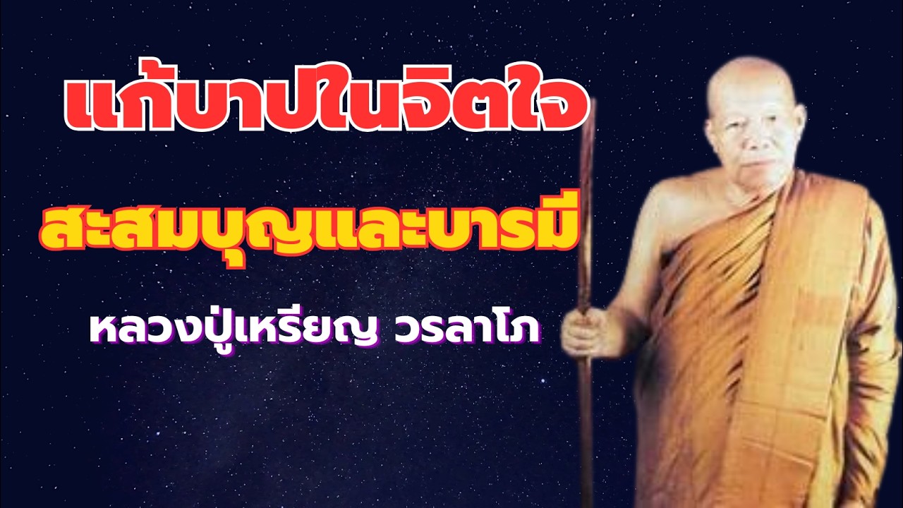 แก้บาปกรรม ให้สะสมบุญและบารมี หลวงปู่เหรียญ วรลาโภ