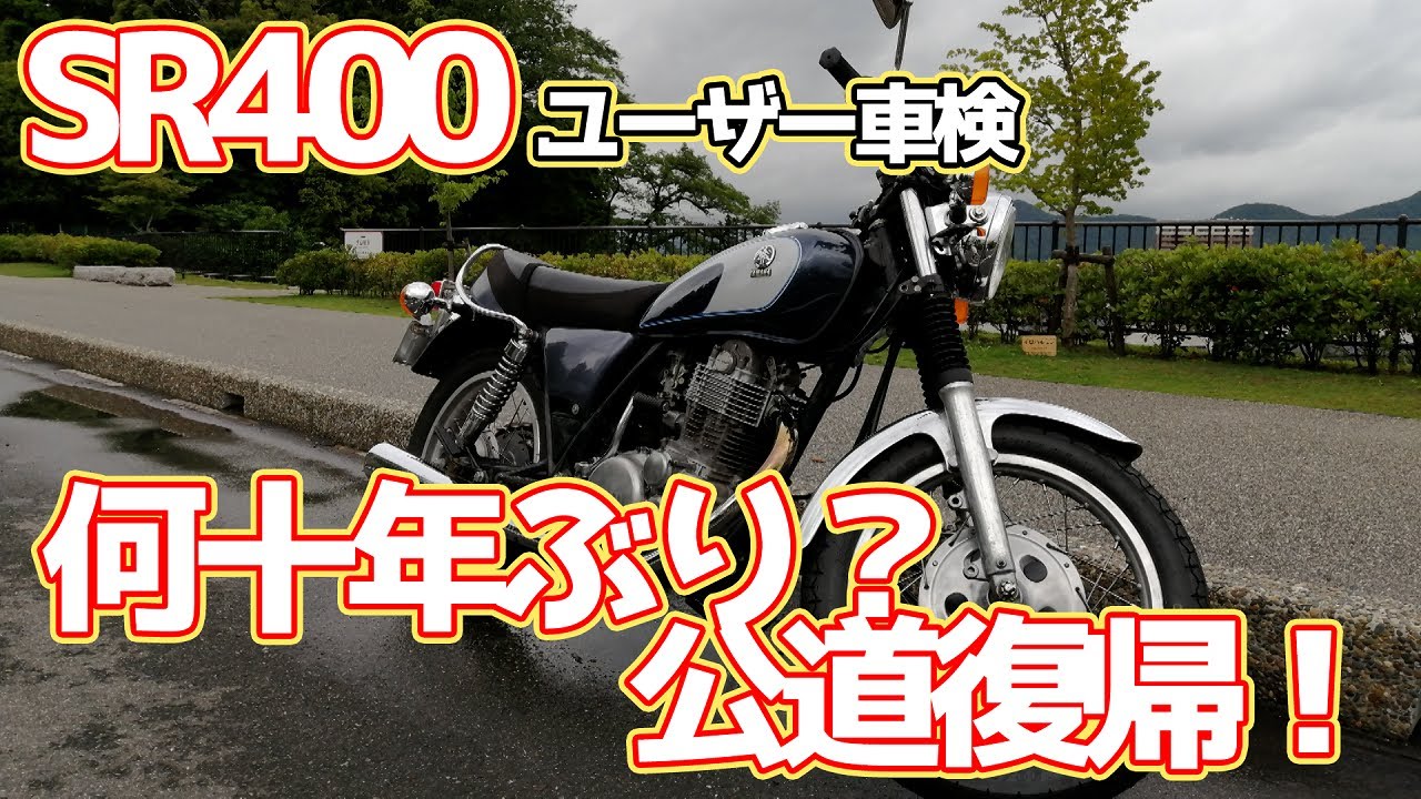 完結 SR400ユーザー車検を受けて公道復帰させる