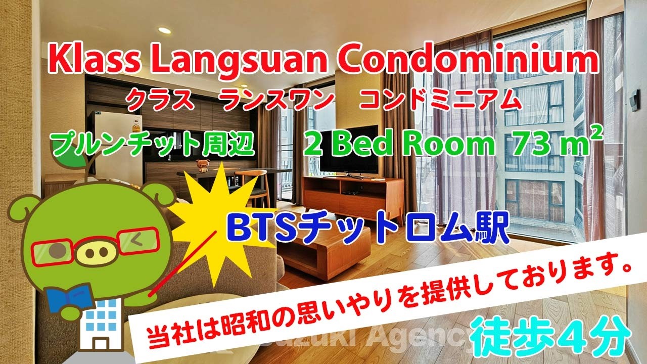 Klass Langsuan Condominium (Owner No. 96839) - 2 Bed Room / 73 m² - すずき不動産 お部屋紹介ビデオ