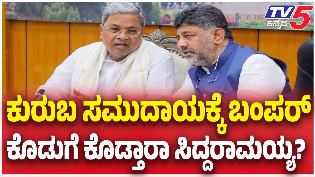 Kuruba Community ST Inclusion: ಕುರುಬ ಸಮುದಾಯಕ್ಕೆ ಬಂಪರ್ ಕೊಡುಗೆ ಕೊಡ್ತಾರಾ ಸಿದ್ದರಾಮಯ್ಯ? | CM Siddaramaiah