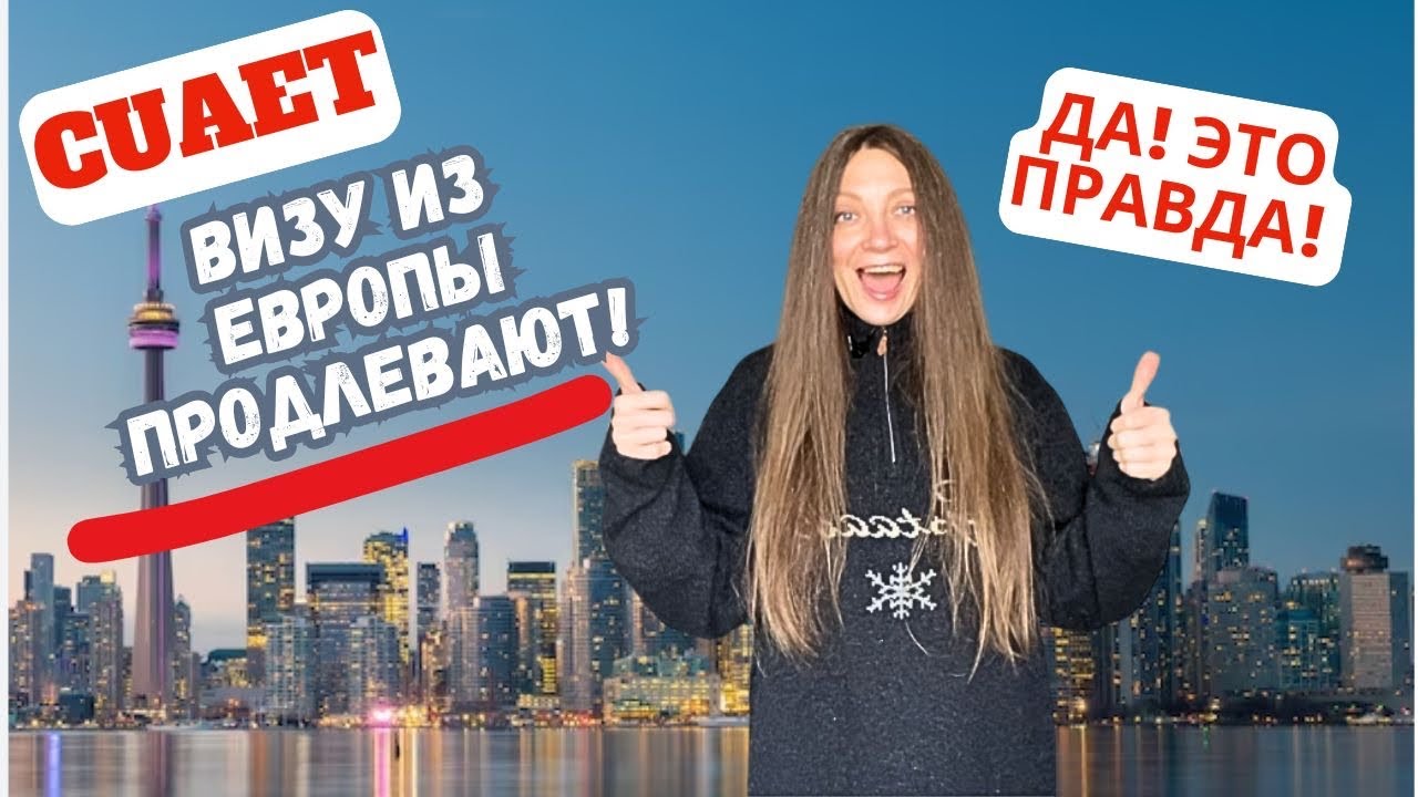 CUAET визу из Европы продлевают! Проверено на опыте)