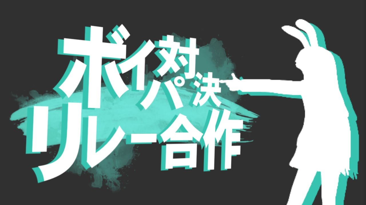 ボイパ対決リレー合作