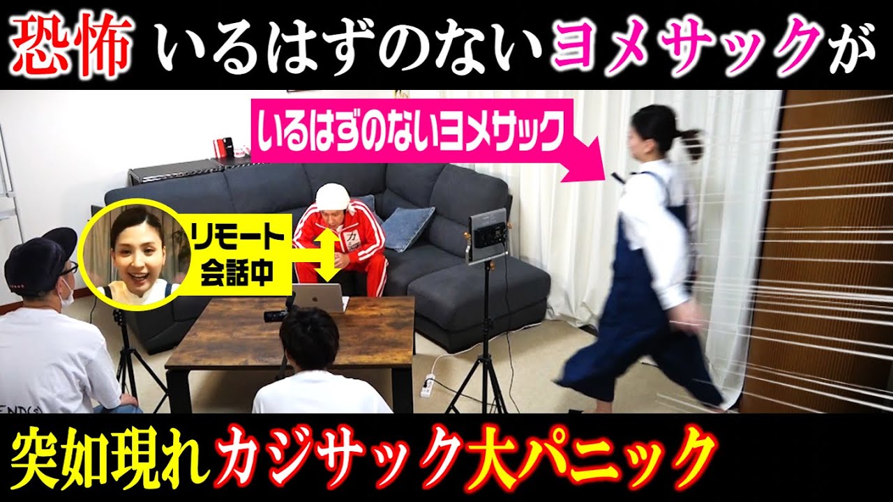 【ドッキリ】リモートで話していたはずのヨメサックが目の前に現れたらどんなリアクションするのかドッキリ