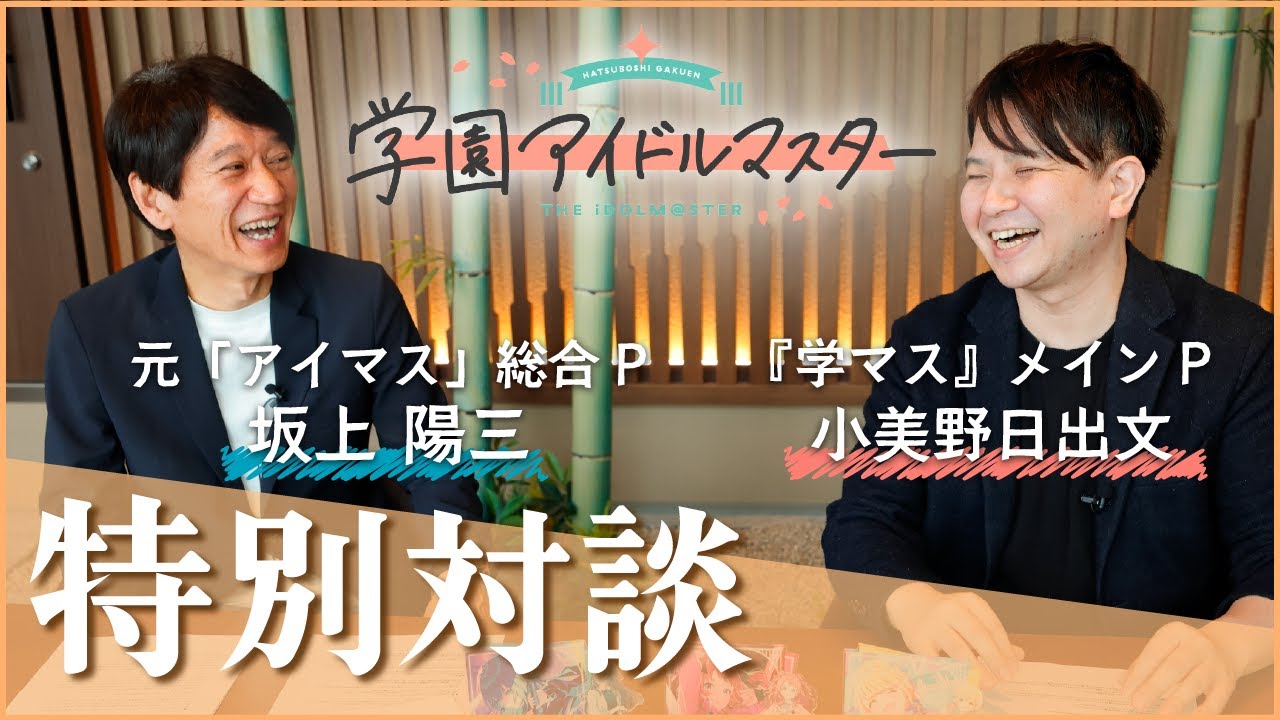 『学園アイドルマスター』1周年特別対談！ 元『アイマス』総合P坂上氏×『学マス』P小美野氏に聞く『学マス』誕生秘話とふたりの関係性
