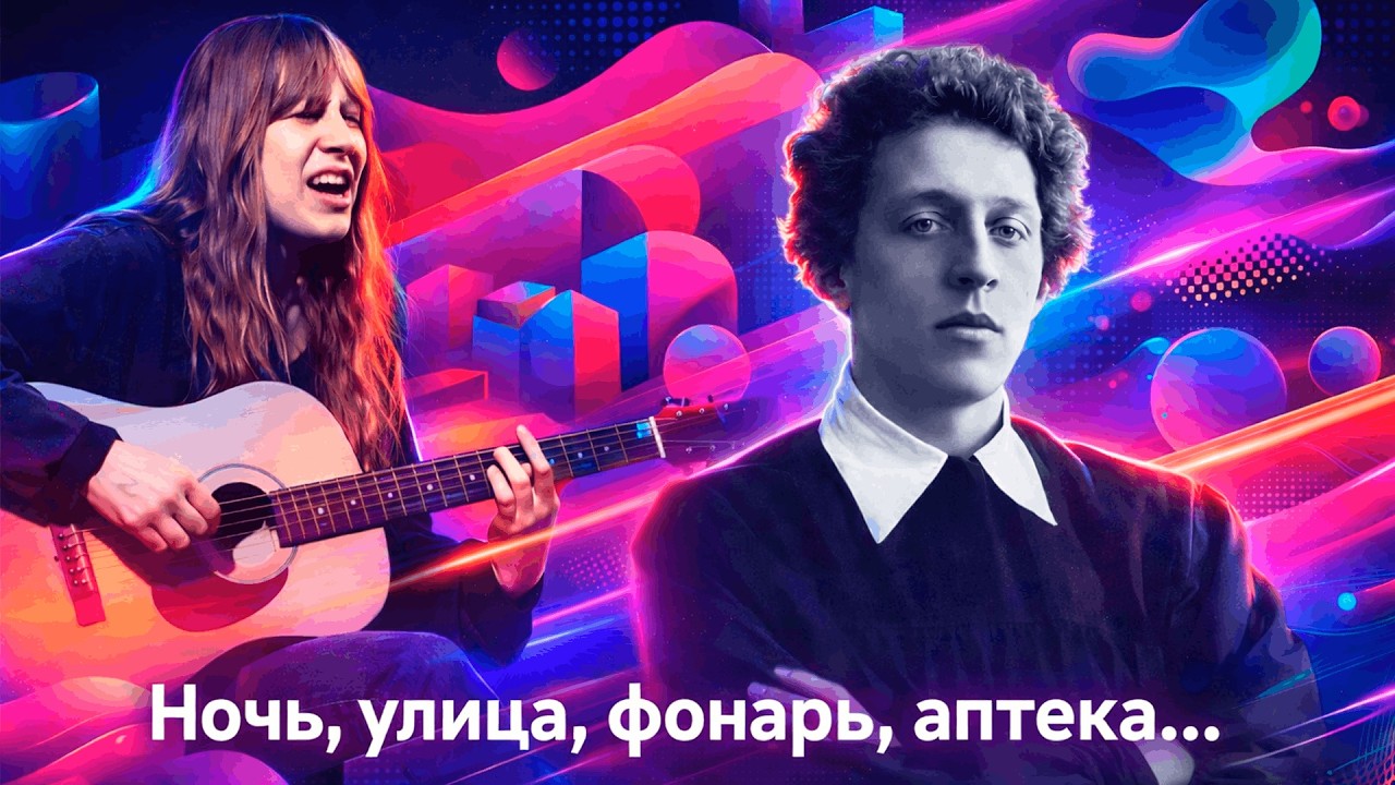 Янка Дягилева - Ночь, улица, фонарь, аптека... (А. Блок, AI)