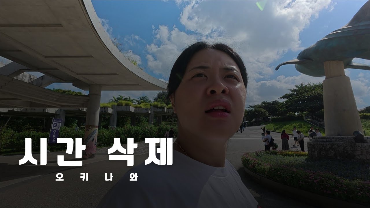 꼭 알아야하는 일본 관광지의 본모습 : 오키나와 ep.2