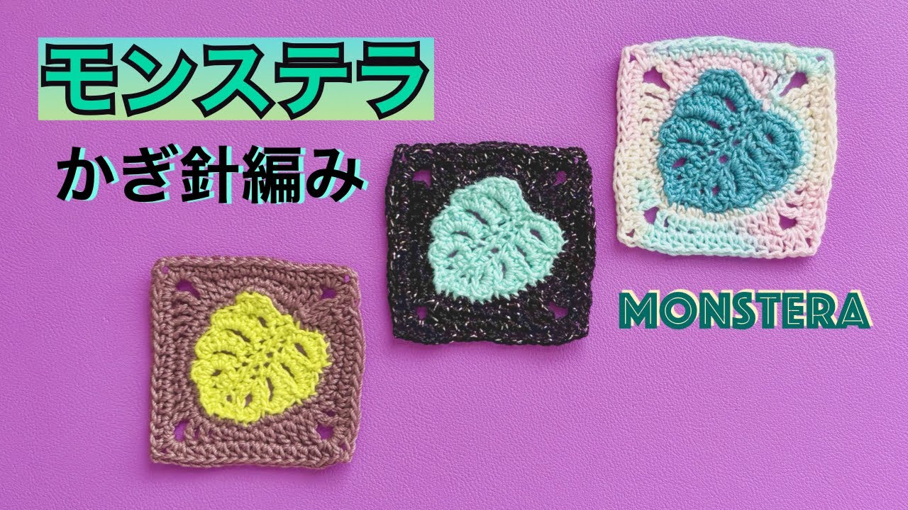 【モンステラ🌿スクエア】かぎ針編み🧶グラニースクエア◇Monstera Crochet🌿Granny square.