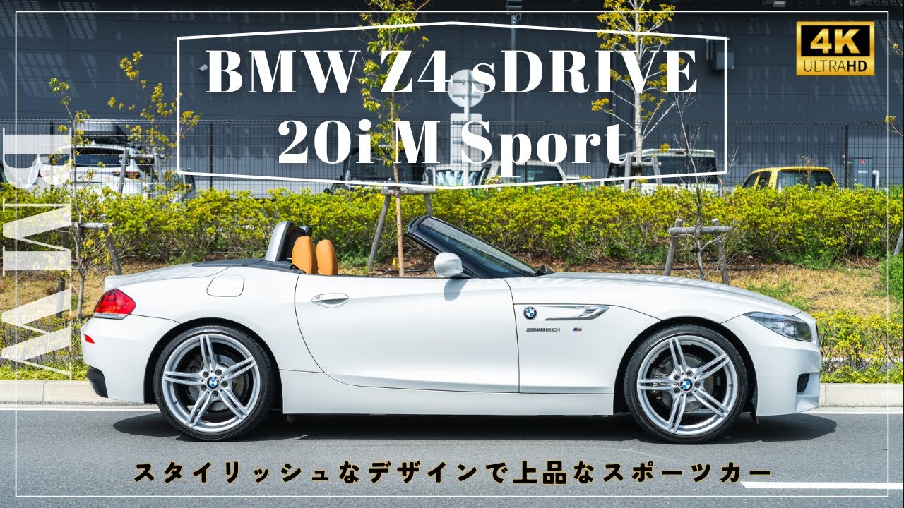 【BMW Z4 20i Mスポーツ】BMW Z4 20i Msportの魅力をレビュー：輸入車販売店ORANGEROAD横浜