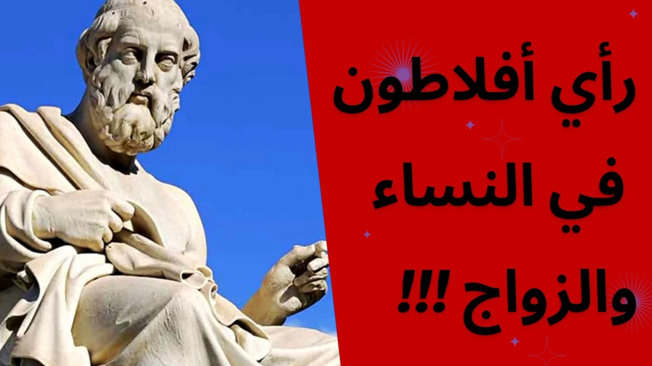 رأي أفلاطون في المرأة والزواج.