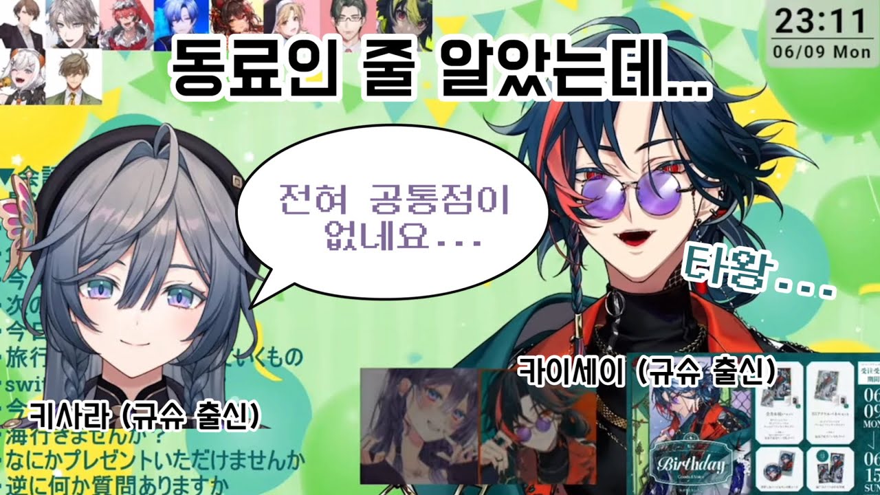 통하는 게 전혀 없는 규슈 출신 버튜버들 [니지산지/카이세이/키사라]