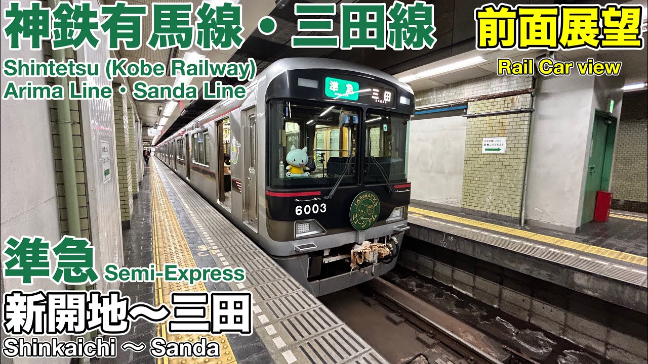 【前面展望】ほぼ登山列車！神戸電鉄 有馬線・三田線 準急 新開地→三田 全区間 6000系 Rail view Kobe Railway SemiｰExpress