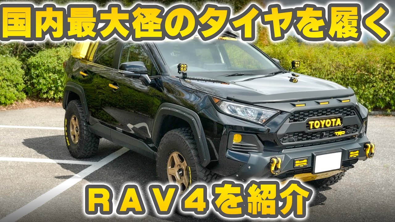 【４K/RAV4紹介】RAV4に履ける最大タイヤサイズはコレ！！