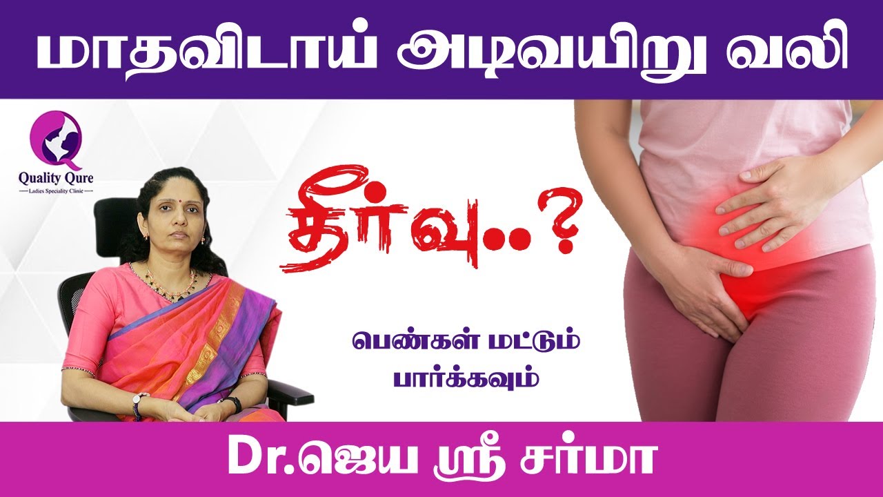 Periods Stomach Pain | முதுகு வலி | கால் வலி | தலைவலி | இதெல்லாம் பொதுவானதா? ஆமா.!  ஆனால்...???