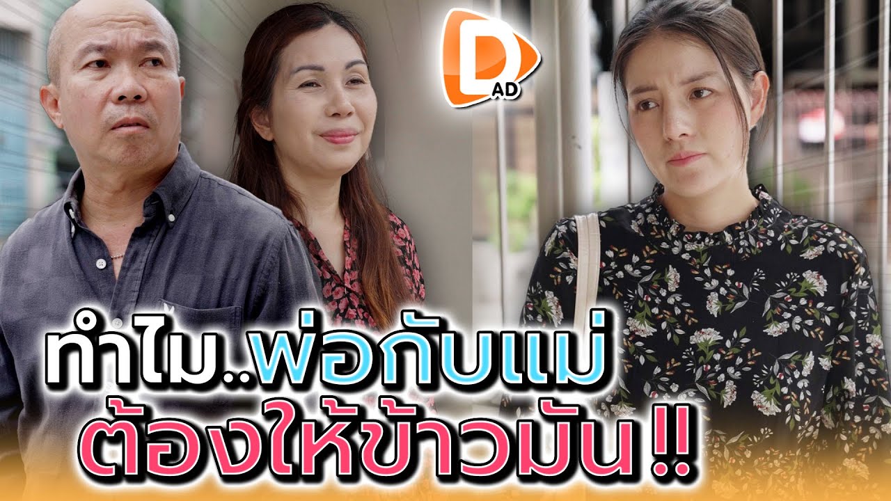 ทำไมพ่อต้องให้ข้าวมันกิน !! - DAD's Film