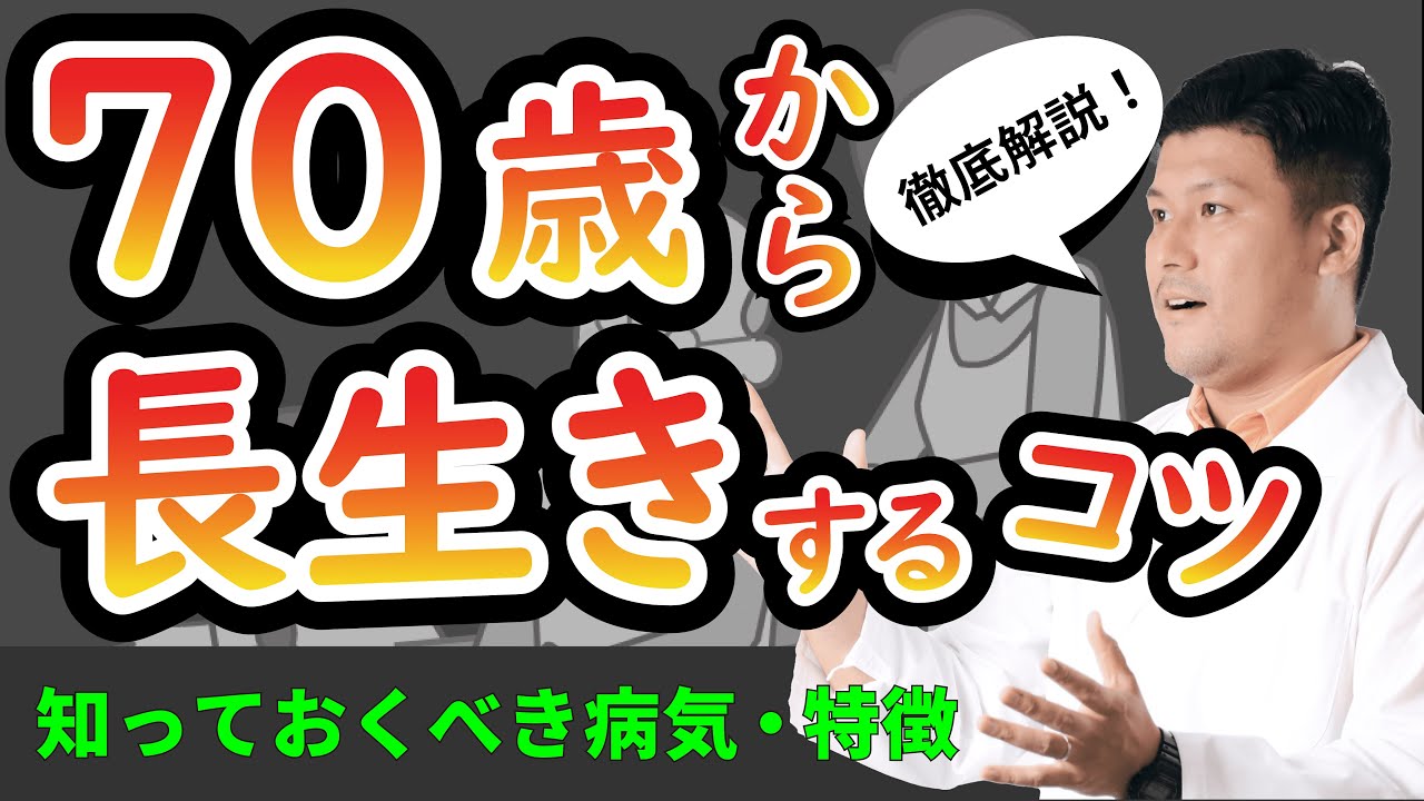 【かかりやすい病気まとめ】70歳以降の人生を後悔なく過ごすためのコツ(前編)#70歳からの生き方 #70歳からのセカンドライフ #シニアの健康大学