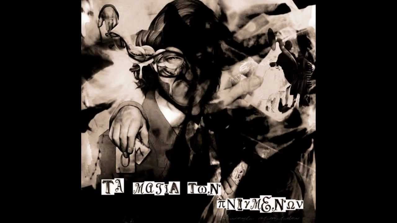Τα Μάτια Των Πνιγμένων - Μελαγχολικό Μοτίβο (Στίχοι)