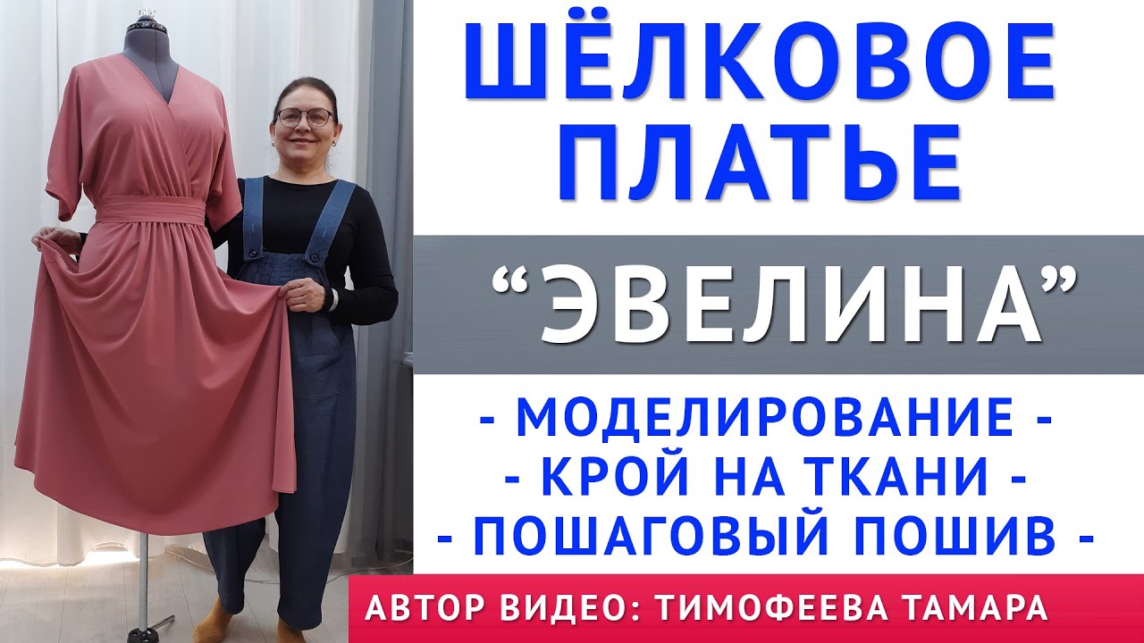 ШЁЛКОВОЕ ПЛАТЬЕ «ЭВЕЛИНА», КРОЙ НА ТКАНИ, МОДЕЛИРОВАНИЕ, ПОШАГОВЫЙ ПОШИВ - УРОКИ ШИТЬЯ ТИМОФЕЕВЫХ