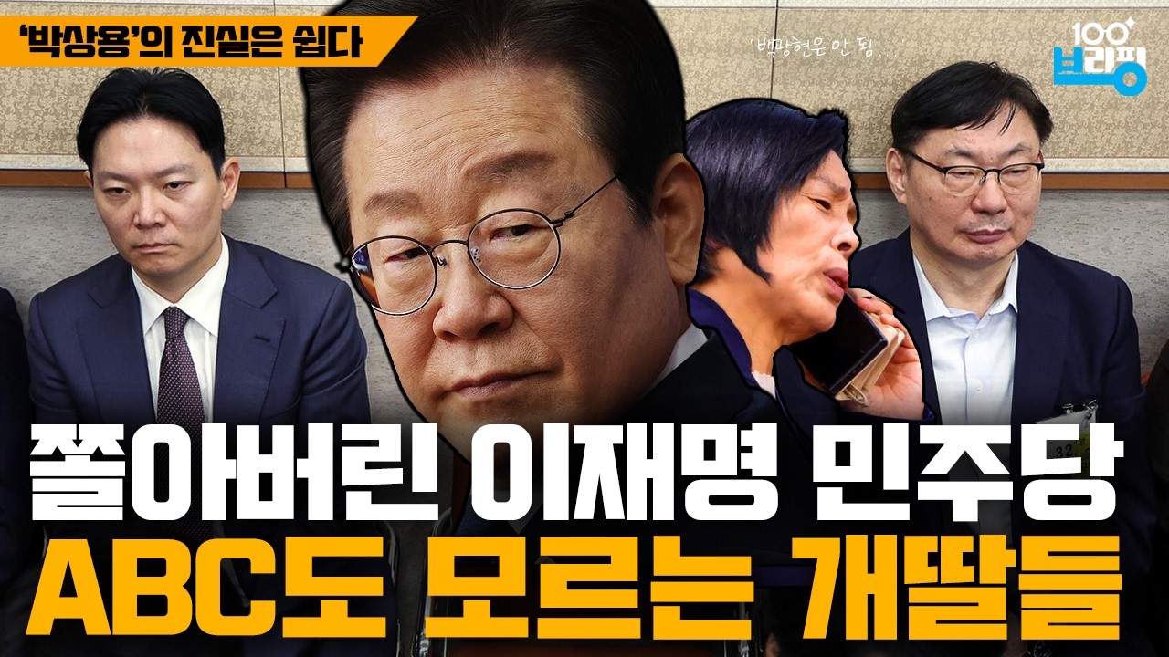 이재명 수사했던 박상용의 진실 / 백광현? 노! 계속 쫄아서 타버려라 민주당