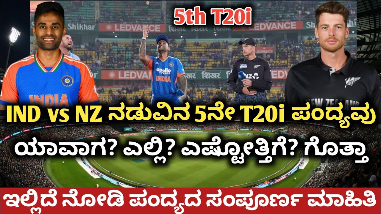 IND vs NZ ನಡುವಿನ 5ನೇ T20i ಪಂದ್ಯ ಯಾವಾಗ? ಎಲ್ಲಿ? ಎಷ್ಟೋತ್ತಿಗೆ? ಗೊತ್ತಾ | IND vs NZ 5th T20 Match Timeings