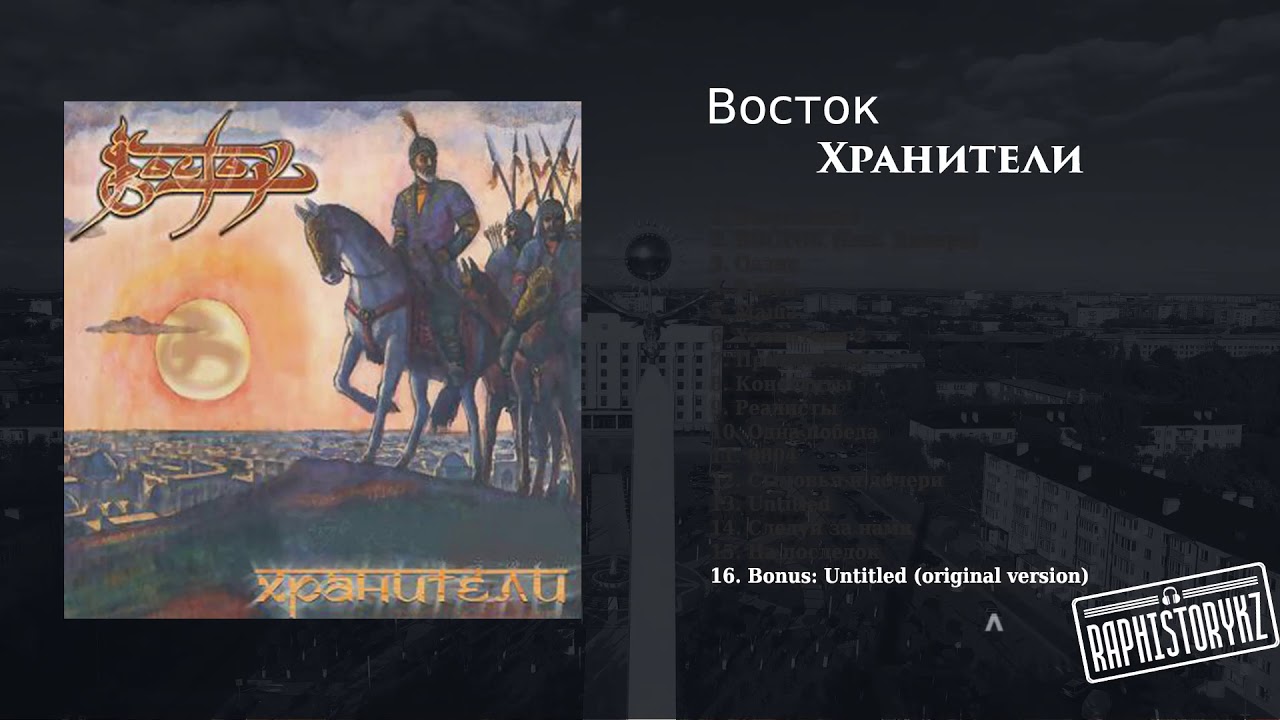 16 Восток - Untitled (original version) 💿 Хранители (2006)