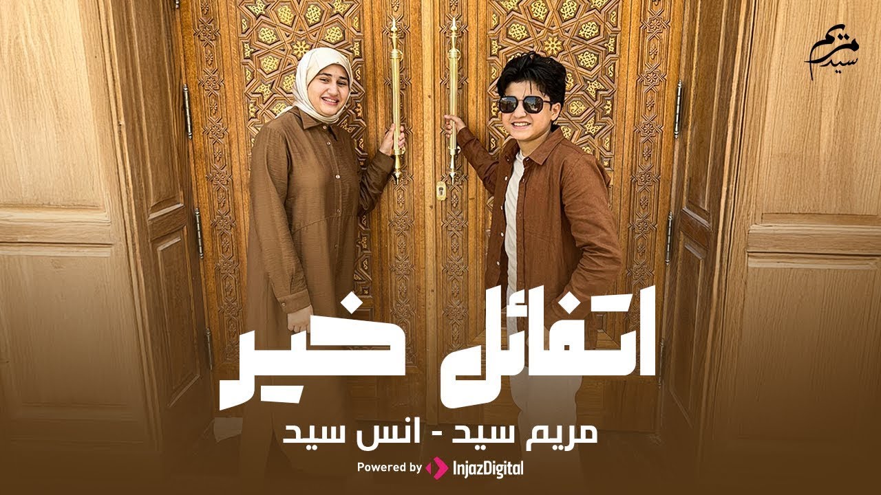 مريم سيد وأنس سيد - اتفائل خير || بث مباشر