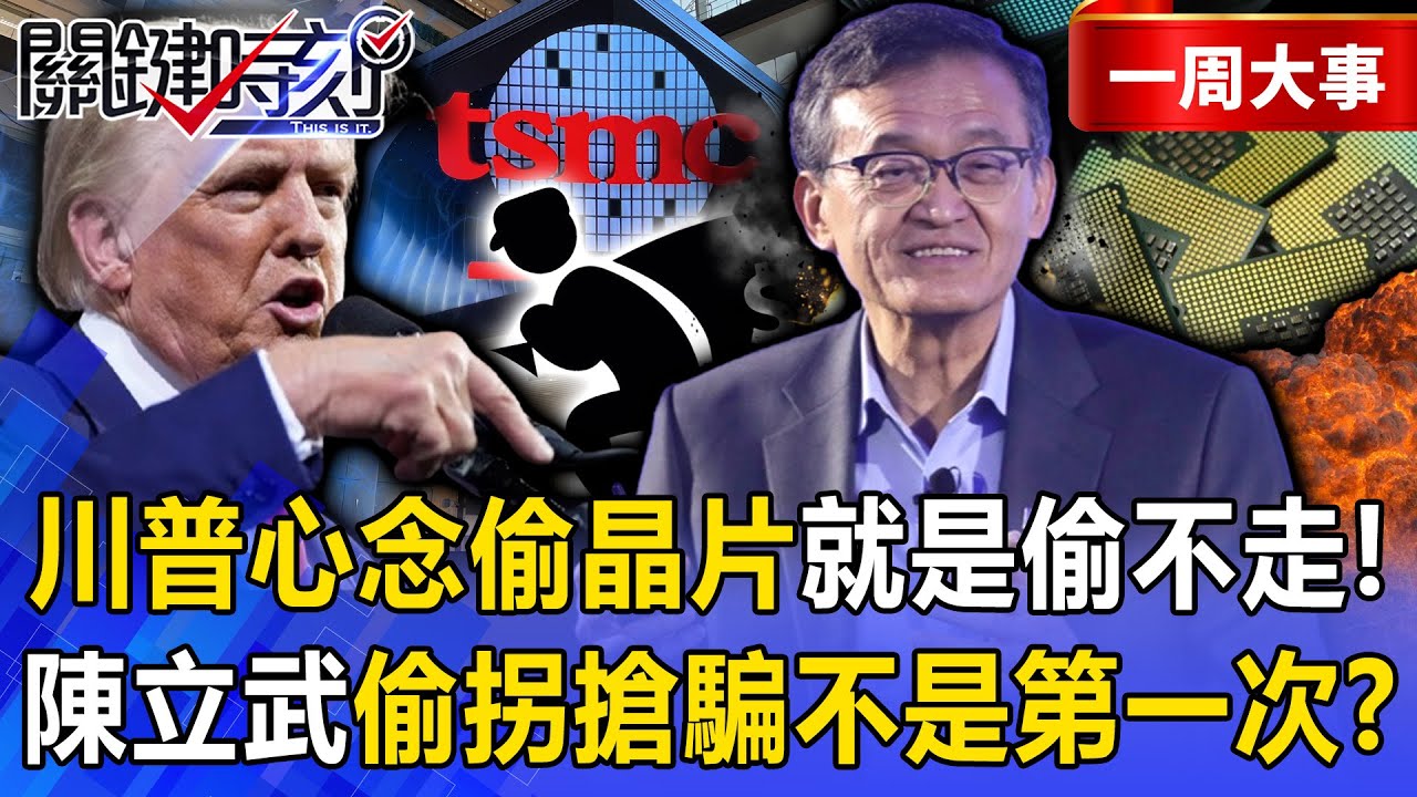 【精選】台積電開告英特爾「背後是大魔王陳立武」！？曾任18年中芯董事「大量挖角台積電」偷拐搶騙不是第一次？！【關鍵時刻】張炤和