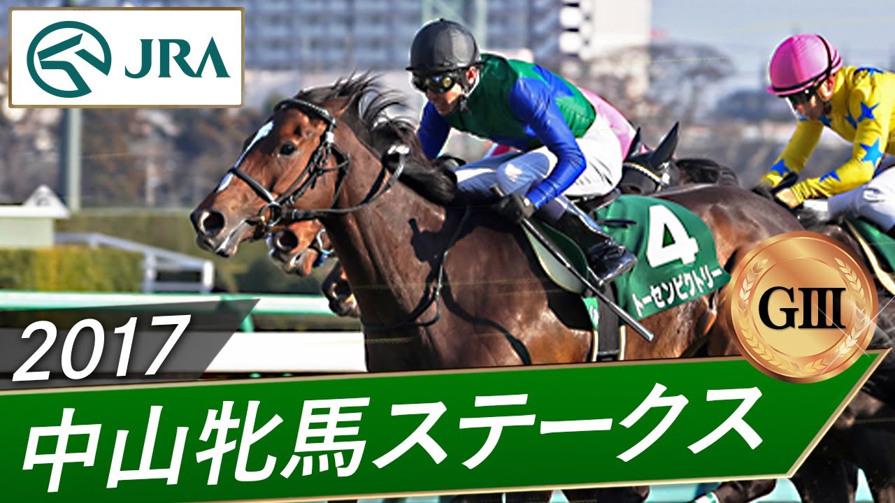 2017年 中山牝馬ステークス（GⅢ） | トーセンビクトリー | JRA公式