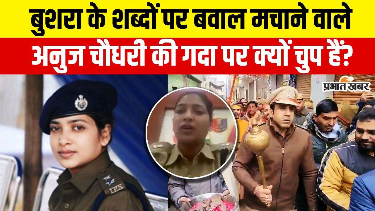 IPS Bushra Bano Controversy: 'अस्सलामुअलैकुम' और 'जज़ाकल्लाह' पर मचा बवाल? | CO Anuj Choudhary
