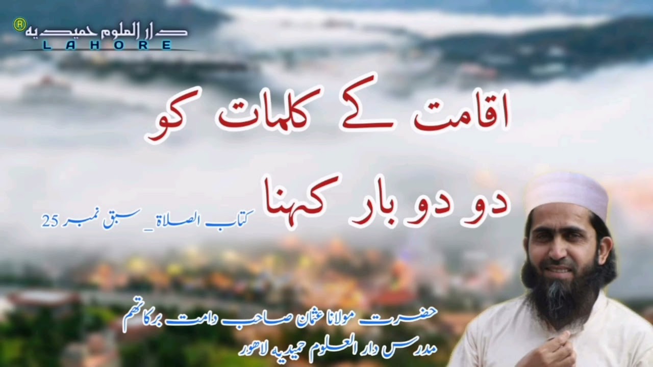 اقامت کے کلمات کو دودو بار کہنا.... #(کتاب الصلوۃ_سبق 25) ....حضرت مولانا عثمان صاحب دامت برکاتھم...