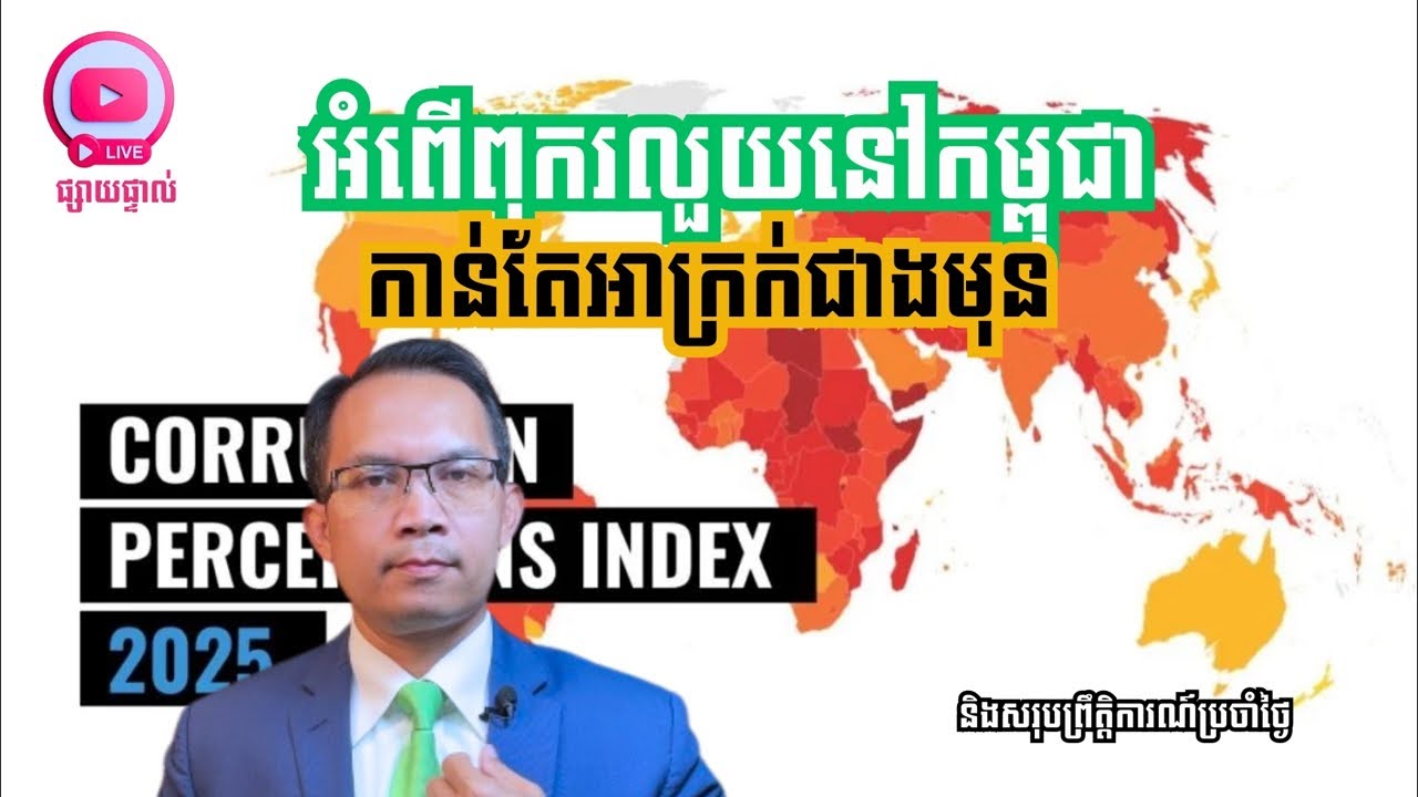 MNLive-337: អំពើពុករលួយ​នៅកម្ពុជា កាន់តែអាក្រក់ជាងមុន និង​សរុបព្រឹត្តិការណ៍ប្រចាំថ្ងៃ