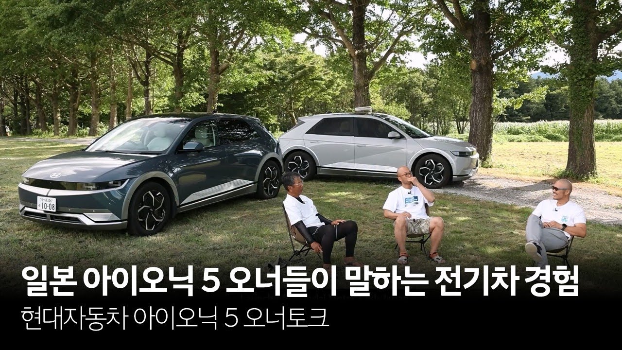 일본 아이오닉 5 오너들이 말하는 전기차 경험 - 오너토크 | 현대자동차