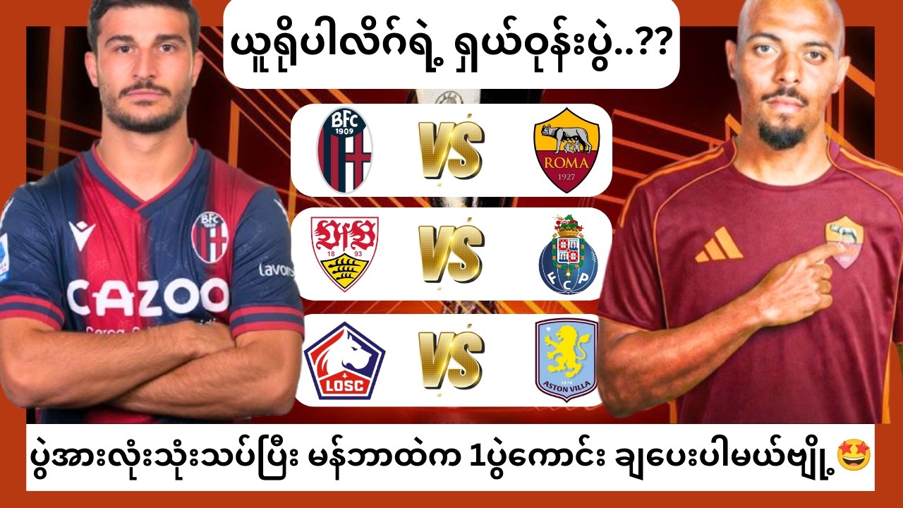 ယူရိုပါလိဂ်ရဲ့ 2ဆတင် ရှယ်ဝုန်းရမဲ့ပွဲ..?? ( 12. 3. 2026 )