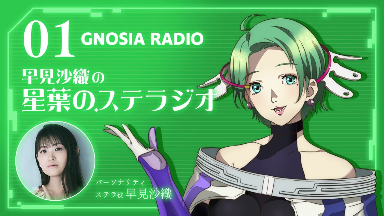 アニメ『グノーシア』GNOSIA RADIO 【1人目】 #1 早見沙織の星葉のステラジオ