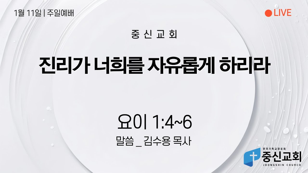 중신교회 주일예배(2026.01.11)