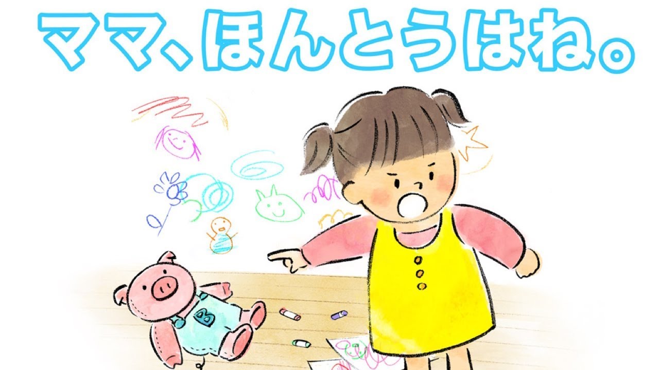 【しつけ絵本】子供が嘘をつかなくなる絵本！ママ、ほんとうはね。【読み聞かせ】