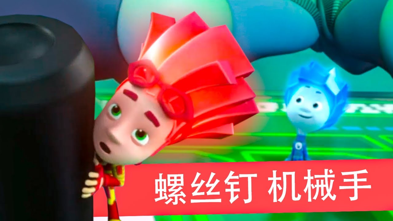 螺丝钉 - 机械手 | 2026 年卡通片