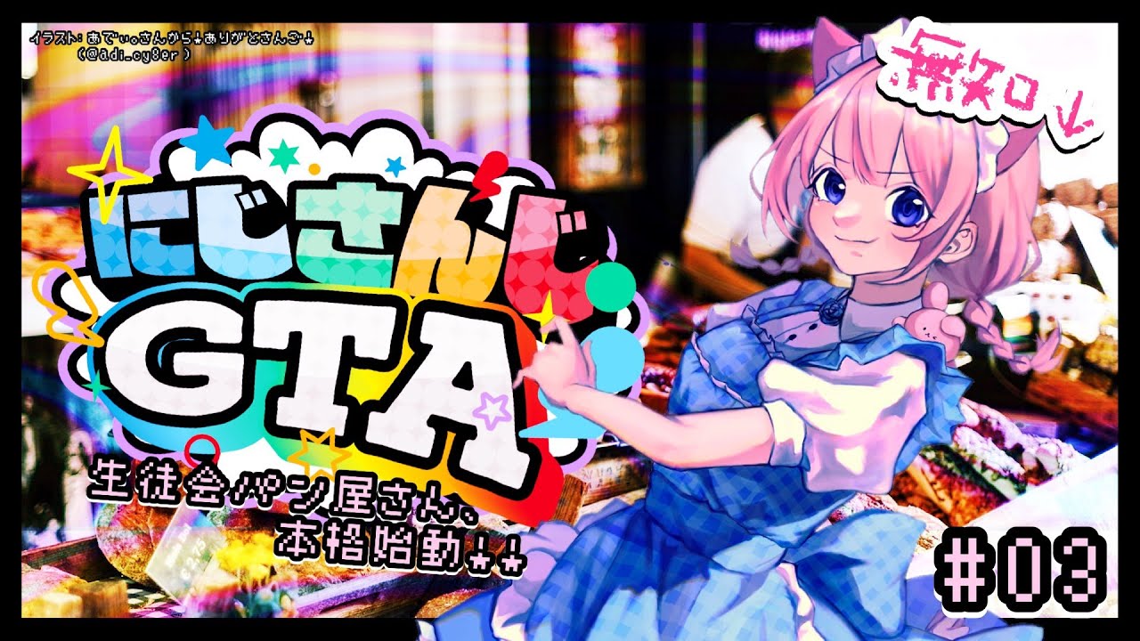 【 #にじGTA 】🥐生徒会パン屋さん本格始動！🍞【周央サンゴ】