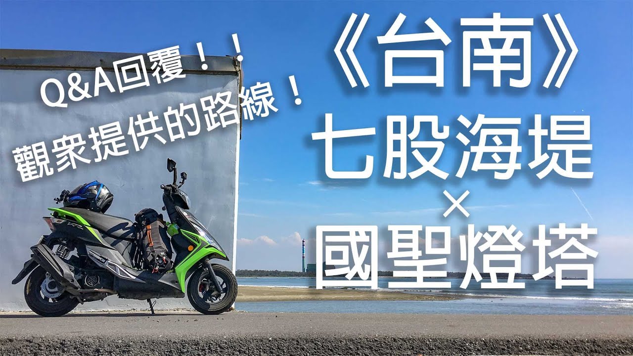 來去台南!!國聖燈塔、七股海堤。來趟觀眾提供的景點！片尾Q&A回覆！《 機車旅行》極西點│Tainan│台南景點│台南旅遊│一日遊│開車能到【阿Sun 旅‧行‧攝】