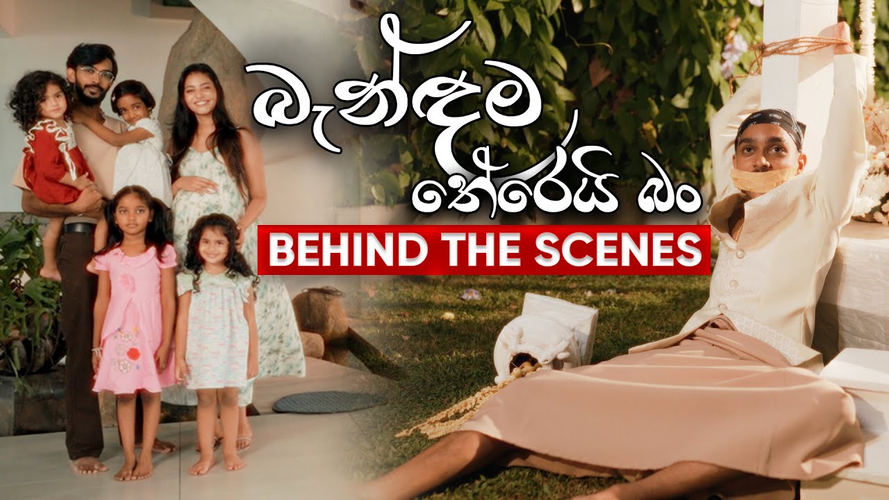 Bandama Therei Ban බැන්ඳම තේරෙයි බන් | Behind the Scenes @gajindufonseka299