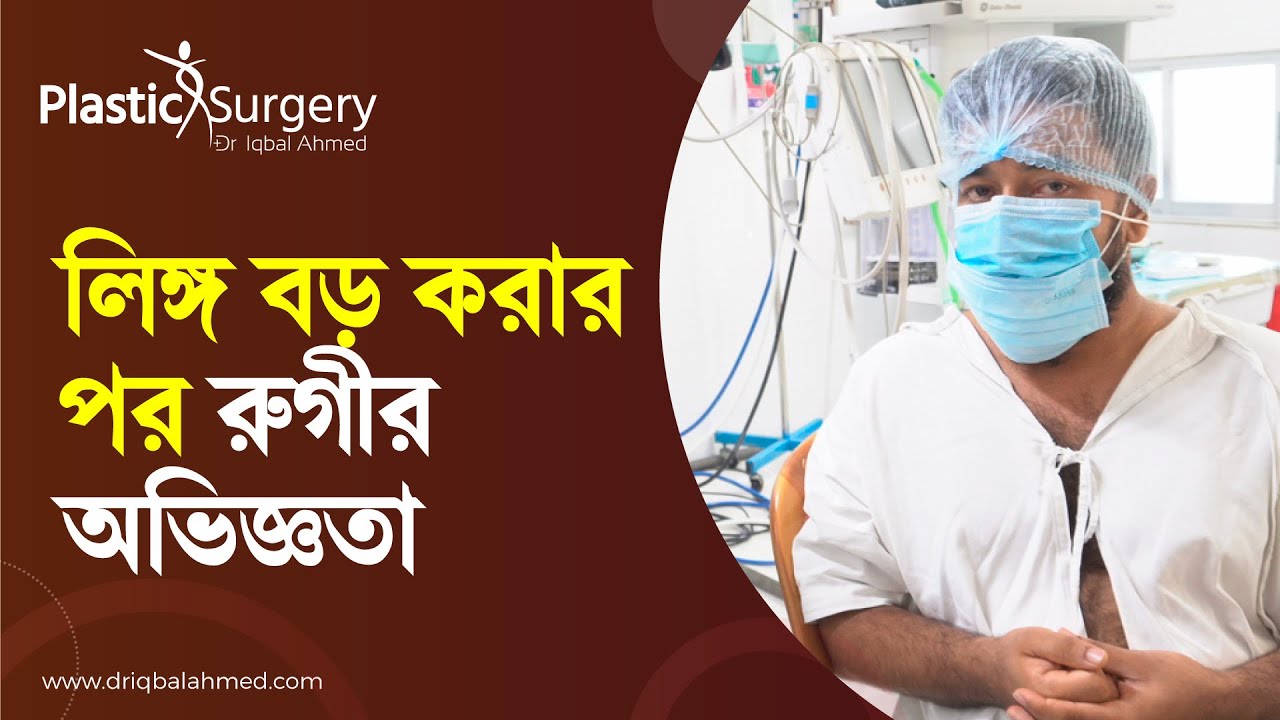 Penile enlargement Bangladesh | Dr Iqbal Ahmed | লিঙ্গ স্থায়ীভাবে লম্বা ও মোটা করার কসমেটিক সার্জারি