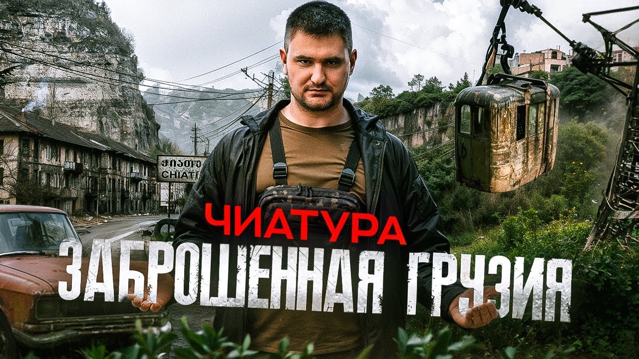 Ночую в заброшенной больнице в городе канатных дорог Чиатура