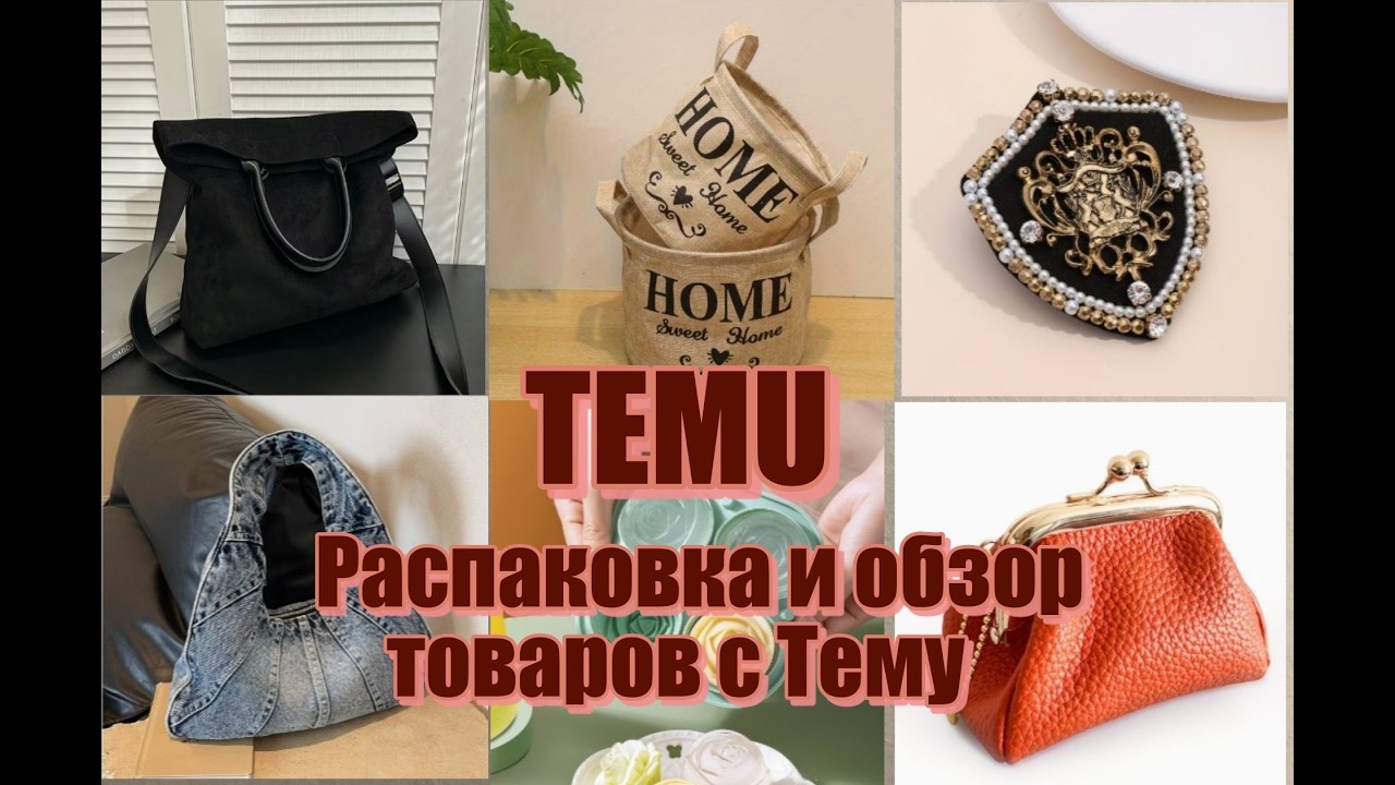Temu🔥Стильная сумка ❤️ Кожаный кошелёк / Товары для дома и кухни / Бижутерия и др / Тему Распаковка