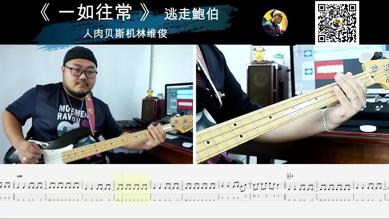 第700期 《一如往常》  逃走鮑伯  贝斯翻弹 bass cover 人肉贝斯机林维俊