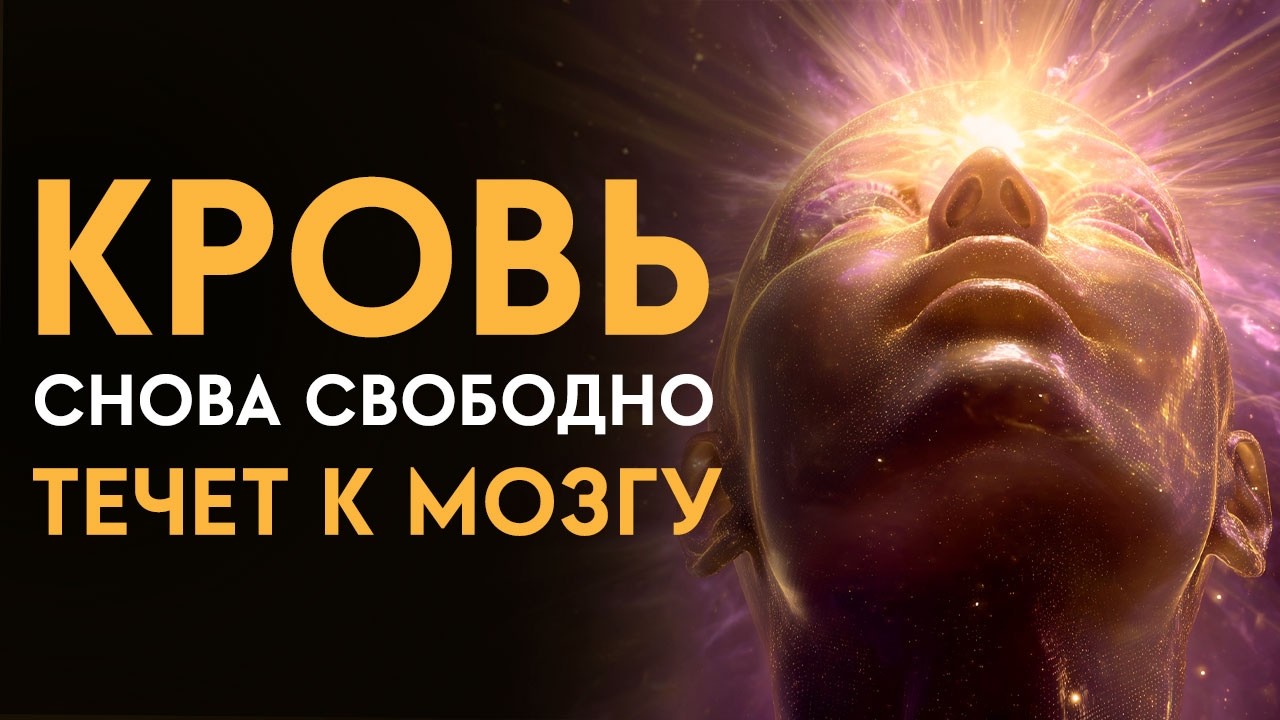 Ваш мозг оживёт за один сеанс! Кровообращение, энергия, ясность | Исцеляющая Медитация