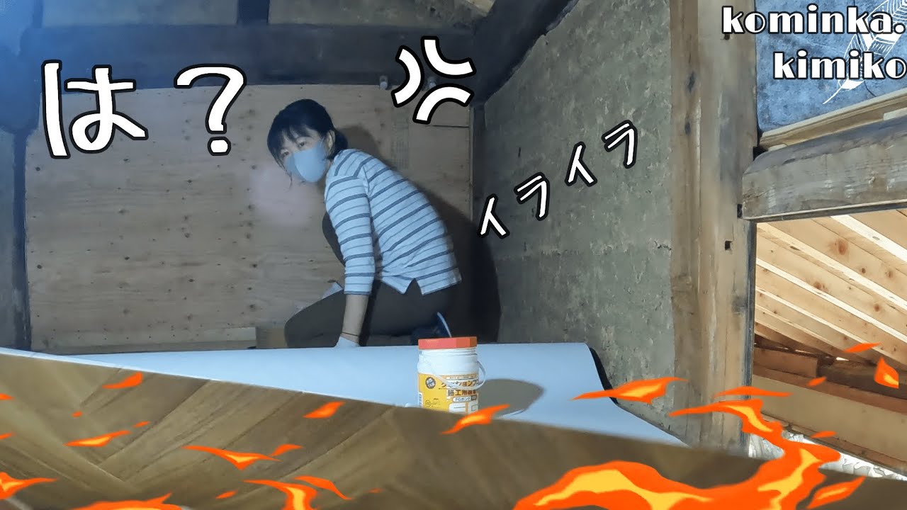 【古民家に住もう#89】ケンカ修羅場怒りのクッションフロア