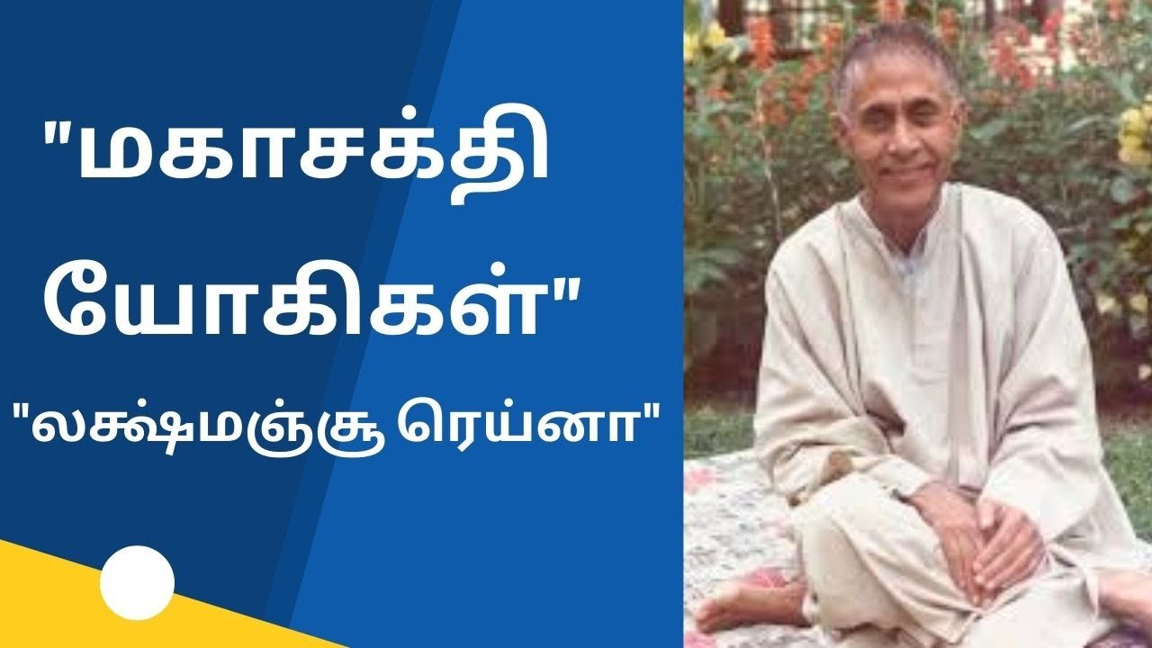 மகாசக்தி யோகிகள் - லக்ஷ்மஞ்சூ ரெய்னா