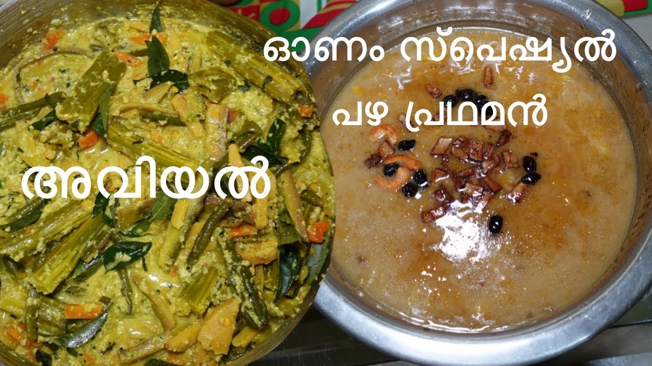 ഉത്രാടം സ്പെഷ്യൽ പഴം പ്രഥമൻ/ അവിയൽ/ Pazham pradhaman / Aviyal Uthraadam special/ Onam recipe 